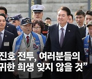 尹 "장진호 전투, 가장 성공한 작전"…현직 대통령 첫 기념식 참석