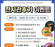 전남국제수묵비엔날레 관람하고 인증하면 선물 드려요