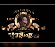 [잇슈 연예] KBS 2TV ‘개그콘서트’ 3년 반 만에 부활