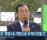 최민호 “행정수도 개헌으로 새 역사 만들 것”