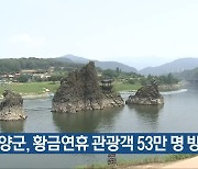 단양군, 황금연휴 관광객 53만 명 방문