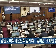 강원도의회 제323회 임시회 시작…동의안·조례안 심의