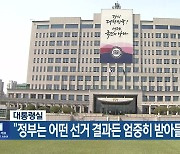 대통령실 “정부는 어떤 선거 결과든 엄중히 받아들여야”