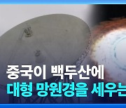 [영상] 중국이 백두산에 대형 망원경을 세우는 이유는?