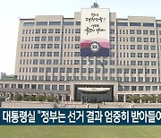 대통령실 “정부는 선거 결과 엄중히 받아들여야”