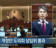 [여기는 안동] 기업 투자 촉진 개정안 경북도의회 상임위 통과 외