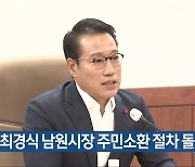 최경식 남원시장 주민소환 절차 돌입