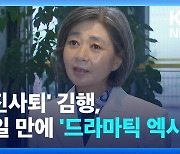 [영상] ‘자진사퇴’ 김행, 29일 만에 ‘드라마틱 엑시트’