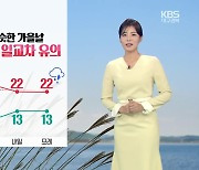 [날씨] 대구·경북 큰 일교차 유의…내일 새벽~아침 짙은 안개