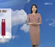 [날씨] 부산 당분간 일교차 커요…옷차림 유의!