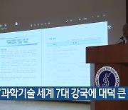 “과학기술 세계 7대 강국에 대덕 큰 역할”