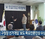 ‘서철모 구청장 선거개입’ 보도 목요언론인상 수상