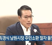 최경식 남원시장 주민소환 절차 돌입