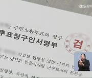 [집중취재] “주민소환 발의는 유권자의 엄중한 경고”