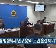 “제주형 행정체제 연구 용역, 도민 혼란 야기”