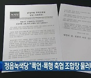 정읍녹색당 “폭언·폭행 축협 조합장 물러나야”