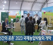 ‘지구·인간의 공존’ 2023 국제농업박람회 개막