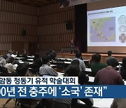 충주 호암동 청동기 유적 학술대회 “2,200년 전 충주에 ‘소국’ 존재”