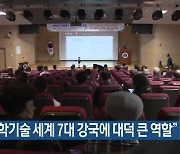 “과학기술 세계 7대 강국에 대덕 큰 역할”