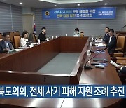 전북도의회, 전세 사기 피해 지원 조례 추진