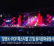 ‘창원 K-POP 페스티벌’ 27일 용지문화공원서 열려