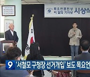 ‘서철모 구청장 선거개입’ 보도 목요언론인상 수상