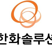 [한경유레카 특징주] 한화솔루션, 4분기가 더 기대되는 이유