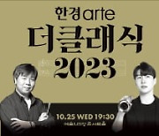 [오늘의 arte] 티켓 이벤트 : 한경아르떼필, 지중배&브랜든 최