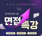 토픽코리아, 한국어교원 3급 면접 특강 진행