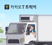 카카오모빌리티, 화물운송 중개 기술 탈취 논란···“사실 무근”