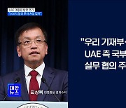 UAE 대통령 방한 연기···"300억 달러 투자 차질없어"