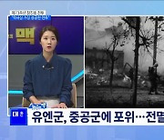 제73주년 장진호 전투 기념식 "역사상 가장 성공한 전투" [뉴스의 맥]