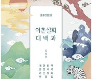 [200자 읽기] 어촌서 유래된 옛 이야기 모아