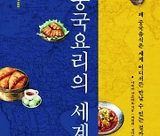 중국 음식은 어떻게 세계 각국 정치·경제와 얽혔나