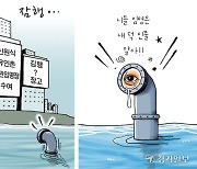 [경기만평] 잠행...