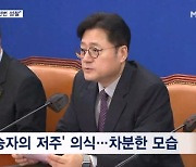 "다시 한번 성찰" 완승에도 몸 낮춘 민주당…승자의 저주 경계?