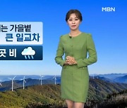 [날씨] 아침·저녁 쌀쌀…모레, 전국 비