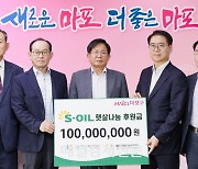 에쓰오일, 마포 지역 저소득가정 학생에 1억원 후원금