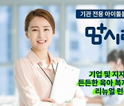 맞벌이 부부 육아부담 덜어준다…'맘시터Pro' 리뉴얼 출시