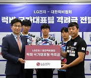 LG전자, ‘아시안게임 은메달’ 럭비 국가대표팀에 격려금 전달