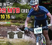 ‘제17회 동두천 왕방산 MTB 대회’ 10월 15일 개최