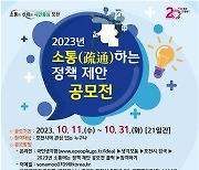 포천시, ‘2023년 소통(疏通)하는 정책 제안 공모전’ 개최