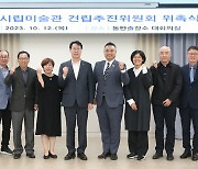 화성시,시립미술관 건립추진위원회 위촉식 개최