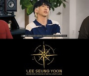 이승윤 ‘꿈의 거처’ 작업기 공개 “표준화되지 않은 앨범 만들 것”