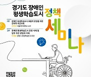 경기도평생교육진흥원 ‘장애인 평생학습도시 정책 세미나'