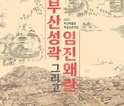 부산박물관, '부산성곽 그리고 임진왜란' 학술심포지엄