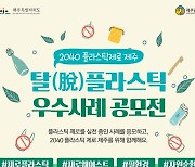 제주관광공사, '플라스틱 제로' 실천 우수사례 공모