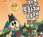 전주 전라감영·한옥마을서 '문화재야행'…좀비실록 등 볼거리 풍성