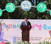 산청군농협, 제27회 '산청메뚜기쌀 축제' 개최…"친환경 쌀 보급 앞장"