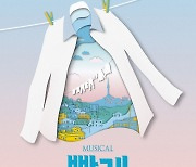 '100만명 누적' 소극장 대표 뮤지컬 '빨래', 오늘 개막